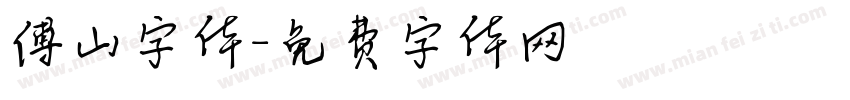 傅山字体字体转换