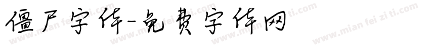 僵尸字体字体转换