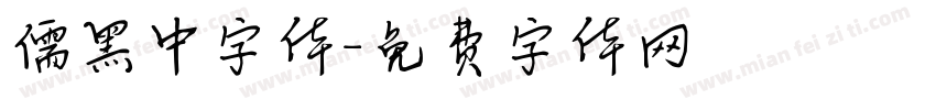 儒黑中字体字体转换
