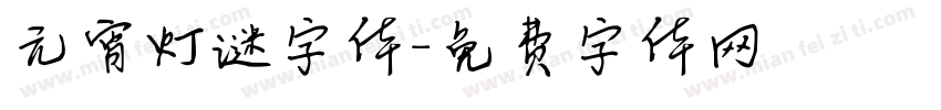 元宵灯谜字体字体转换