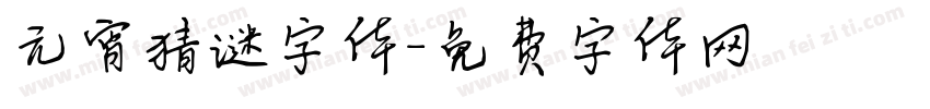 元宵猜谜字体字体转换