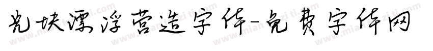 光块漂浮营造字体字体转换