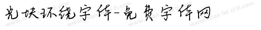 光块环绕字体字体转换