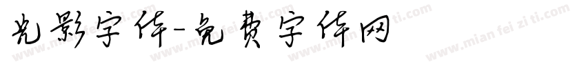 光影字体字体转换