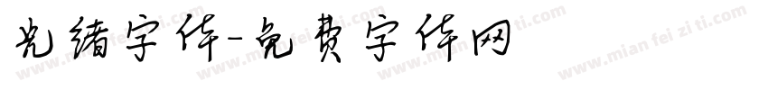 光绪字体字体转换