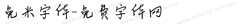 免米字体字体转换