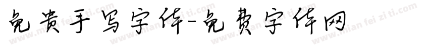 免贵手写字体字体转换