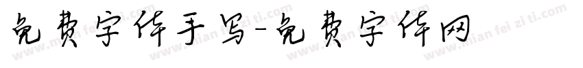 免费字体手写字体转换