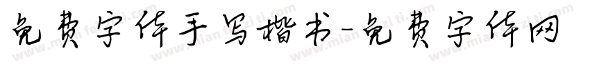 免费字体手写楷书字体转换