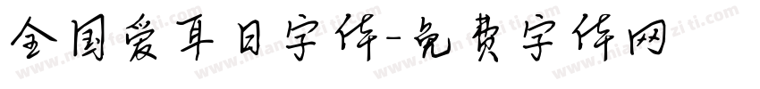 全国爱耳日字体字体转换