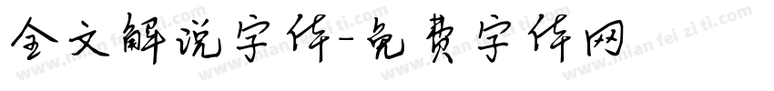 全文解说字体字体转换