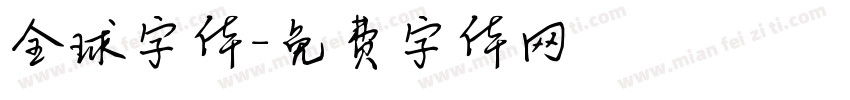 全球字体字体转换