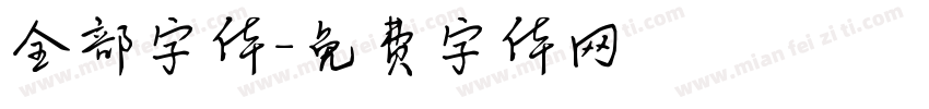 全部字体字体转换