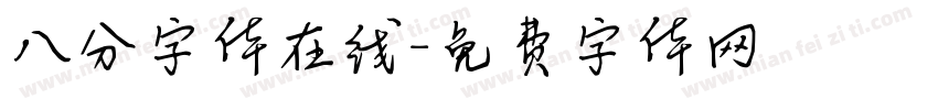 八分字体在线字体转换