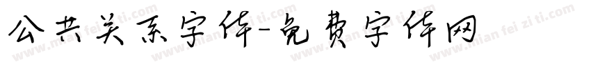 公共关系字体字体转换