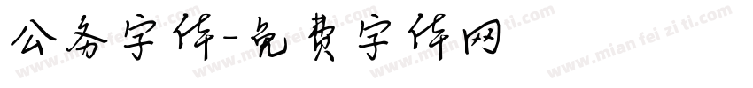 公务字体字体转换