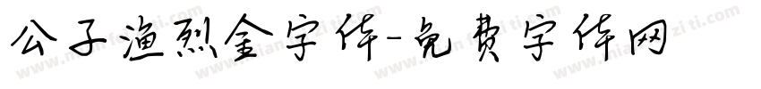 公子渔烈金字体字体转换