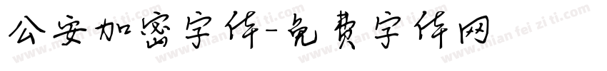 公安加密字体字体转换