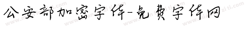 公安部加密字体字体转换
