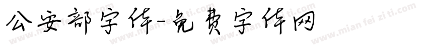 公安部字体字体转换