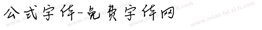 公式字体字体转换