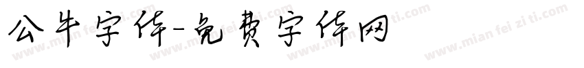 公牛字体字体转换