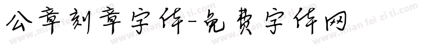 公章刻章字体字体转换