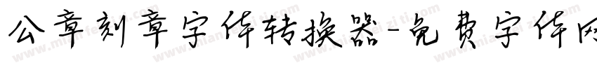 公章刻章字体转换器字体转换
