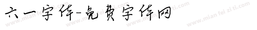 六一字体字体转换