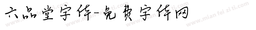 六品堂字体字体转换