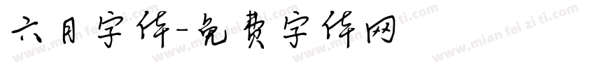 六月字体字体转换