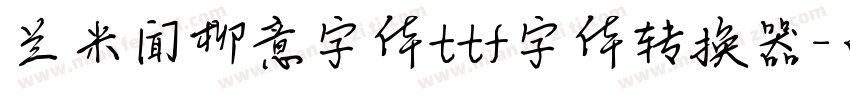 兰米闻柳意字体ttf字体转换器字体转换