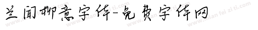 兰闻柳意字体字体转换