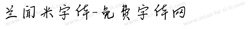 兰闻米字体字体转换