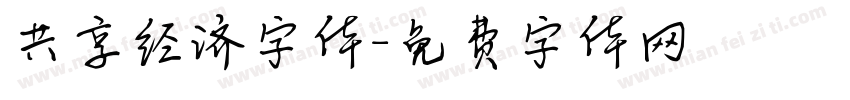 共享经济字体字体转换