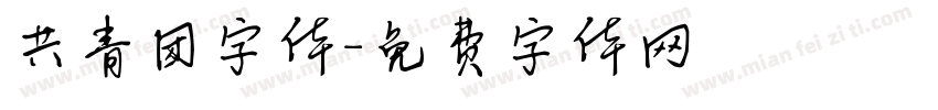 共青团字体字体转换