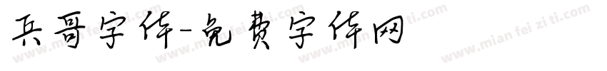 兵哥字体字体转换