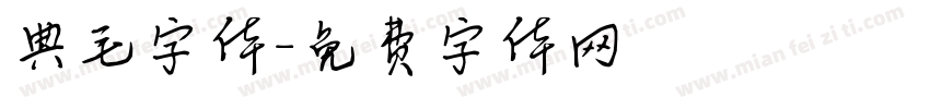典毛字体字体转换
