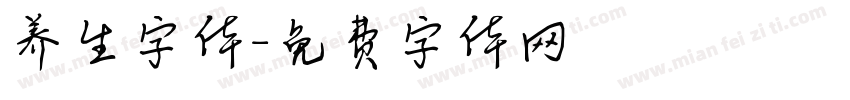 养生字体字体转换