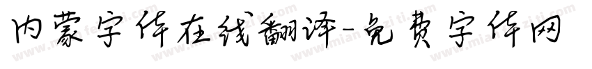 内蒙字体在线翻译字体转换