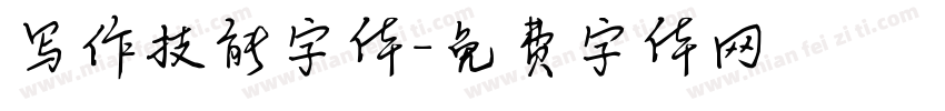写作技能字体字体转换