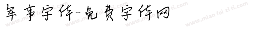 军事字体字体转换