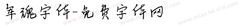军魂字体字体转换