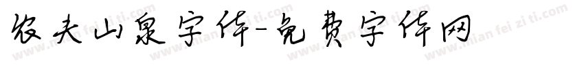 农夫山泉字体字体转换