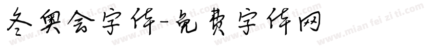 冬奥会字体字体转换