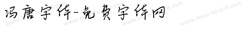 冯唐字体字体转换