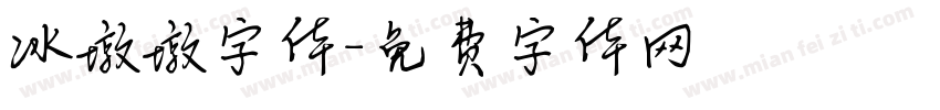 冰墩墩字体字体转换