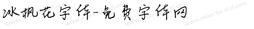 冰枫花字体字体转换