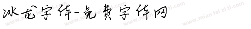 冰龙字体字体转换