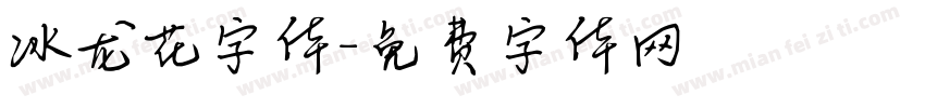 冰龙花字体字体转换